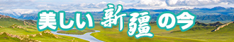 小孩的小鸡巴操骚逼电影新疆banner-w330n60.jpg